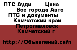  ПТС Ауди 100 › Цена ­ 10 000 - Все города Авто » ПТС и документы   . Камчатский край,Петропавловск-Камчатский г.